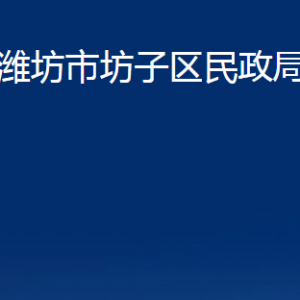 濰坊市坊子區(qū)民政局各部門對外聯(lián)系電話