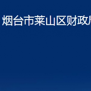 煙臺(tái)市萊山區(qū)財(cái)政局各部門對(duì)外聯(lián)系電話