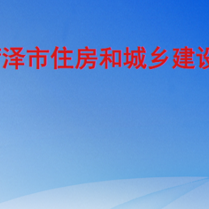 菏澤市住房和城鄉(xiāng)建設(shè)局工作時間及聯(lián)系電話