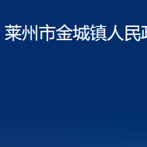 萊州市金城鎮(zhèn)政府各部門對外聯(lián)系電話