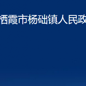 棲霞市楊礎(chǔ)鎮(zhèn)政府各部門對(duì)外聯(lián)系電話