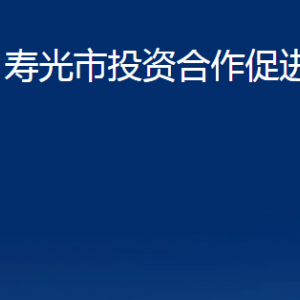 壽光市投資合作促進(jìn)中心各部門(mén)職責(zé)及對(duì)外聯(lián)系電話(huà)