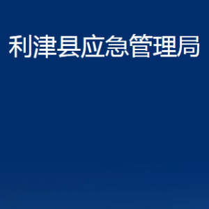 利津縣應(yīng)急管理局各部門對外辦公時間及聯(lián)系電話