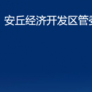 安丘經(jīng)濟(jì)開發(fā)區(qū)管委會(huì)各部門職責(zé)及聯(lián)系電話