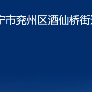 濟寧市兗州區(qū)酒仙橋街道各部門職責及聯(lián)系電話