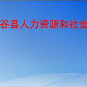 陽谷縣人力資源和社會保障局各部門職責(zé)及聯(lián)系電話