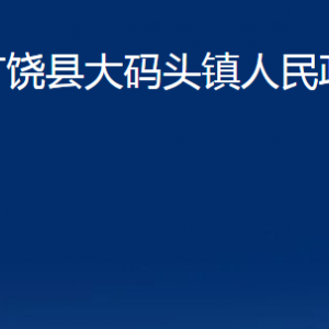 廣饒縣大碼頭鎮(zhèn)人民政府各部門對外聯(lián)系電話