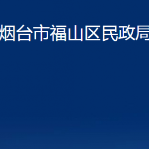 煙臺市福山區(qū)民政局各部門對外聯(lián)系電話