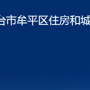 煙臺(tái)市牟平區(qū)住房和城鄉(xiāng)建設(shè)局各部門(mén)對(duì)外聯(lián)系電話(huà)