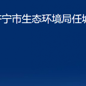 濟寧市生態(tài)環(huán)境局任城區(qū)分局各部門職責及聯系電話