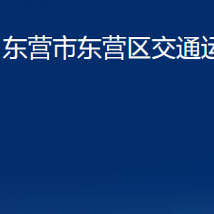 東營市東營區(qū)交通運輸局各部門對外聯(lián)系電話