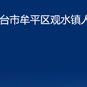 煙臺(tái)市牟平區(qū)觀水鎮(zhèn)人民政府各部門對(duì)外聯(lián)系電話