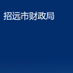 招遠(yuǎn)市財政局各部門對外聯(lián)系電話