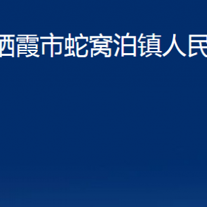 棲霞市蛇窩泊鎮(zhèn)政府各部門(mén)對(duì)外聯(lián)系電話