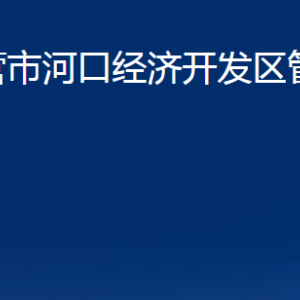 東營(yíng)市河口經(jīng)濟(jì)開發(fā)區(qū)管理委員會(huì)各部門對(duì)外聯(lián)系電話