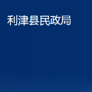 利津縣民政局各部門對外辦公時間及聯(lián)系電話