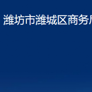 濰坊市濰城區(qū)商務(wù)局各部門對(duì)外聯(lián)系電話