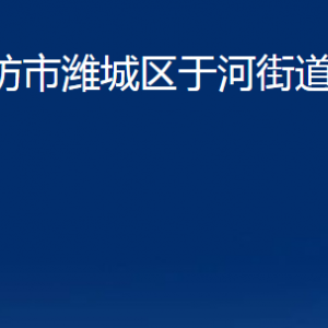 濰坊市濰城區(qū)于河街道便民服務(wù)中心對(duì)外聯(lián)系電話(huà)