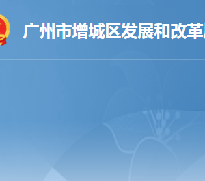 廣州市增城區(qū)發(fā)展和改革局各辦事窗口工作時(shí)間及咨詢電話