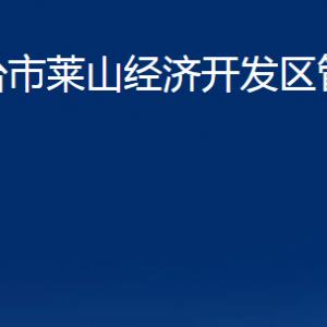 煙臺市萊山經(jīng)濟開發(fā)區(qū)管理委員會各部門對外聯(lián)系電話