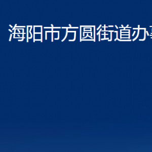 海陽市方圓街道各部門對外聯(lián)系電話