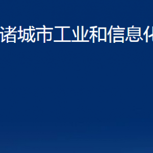 諸城市工業(yè)和信息化局各部門對外聯(lián)系電話