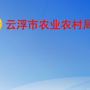 云浮市農業(yè)農村局各部門職責及聯(lián)系電話