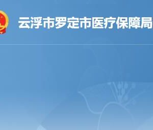 羅定市行政服務中心醫(yī)保社保綜合業(yè)務受理窗口咨詢電話