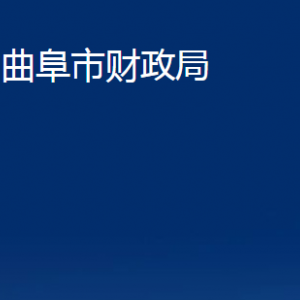 曲阜市財政局各部門職責及聯(lián)系電話