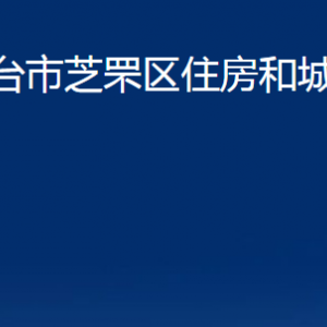 煙臺(tái)市芝罘區(qū)住房和城鄉(xiāng)建設(shè)局各部門對(duì)外聯(lián)系電話