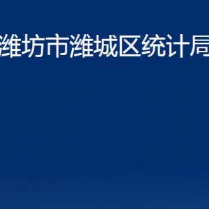 濰坊市濰城區(qū)統(tǒng)計局各部門對外聯(lián)系電話