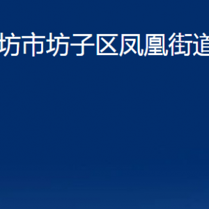 濰坊市坊子區(qū)鳳凰街道各部門聯(lián)系電話及地址