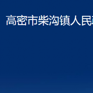 高密市柴溝鎮(zhèn)政府便民服務中心辦公時間及聯(lián)系電話