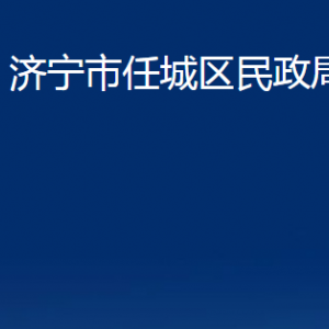 濟寧市任城區(qū)民政局各部門職責(zé)及聯(lián)系電話