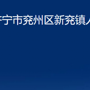 濟寧市兗州區(qū)新兗鎮(zhèn)政府各部門職責及聯(lián)系電話