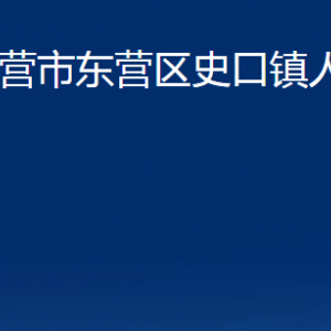 東營市東營區(qū)史口鎮(zhèn)人民政府各部門對外聯(lián)系電話