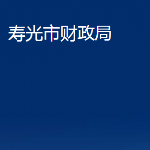 壽光市財政局各部門職責(zé)及對外聯(lián)系電話