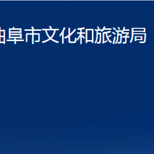 曲阜市文化和旅游局各部門職責及聯(lián)系電話