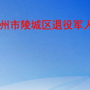 德州市陵城區(qū)退役軍人事務(wù)局各部門工作時間及聯(lián)系電話