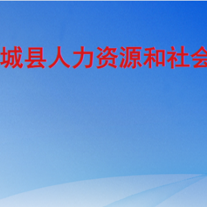 武城縣人力資源和社會(huì)保障局各部門工作時(shí)間及聯(lián)系電話