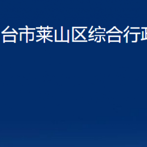 煙臺市萊山區(qū)綜合行政執(zhí)法局各部門對外聯(lián)系電話