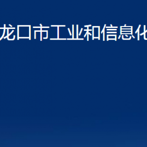 龍口市工業(yè)和信息化局各部門對外聯(lián)系電話