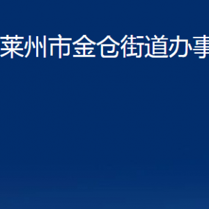 萊州市金倉街道各職能部門對外聯(lián)系電話