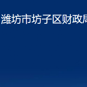 濰坊市坊子區(qū)財(cái)政局各部門(mén)對(duì)外聯(lián)系電話