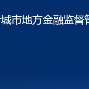 諸城市地方金融監(jiān)督管理局各部門對(duì)外聯(lián)系電話