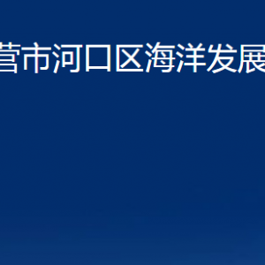 東營市河口區(qū)海洋發(fā)展和漁業(yè)局各部門對外聯(lián)系電話