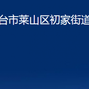 煙臺市萊山區(qū)初家街道辦事處各部門對外聯(lián)系電話