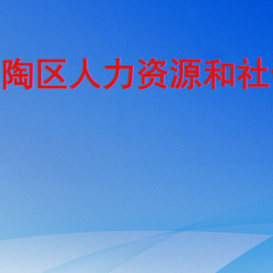 菏澤市定陶區(qū)人力資源和社會(huì)保障局各部門(mén)工作時(shí)間及聯(lián)系電話