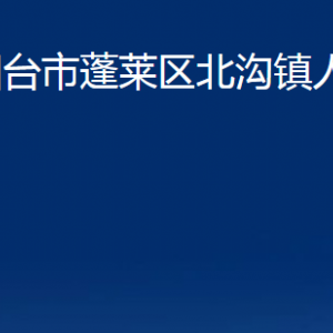 煙臺(tái)市蓬萊區(qū)北溝鎮(zhèn)政府各部門對(duì)外聯(lián)系電話