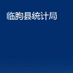 臨朐縣統(tǒng)計(jì)局各部門(mén)聯(lián)系電話及地址